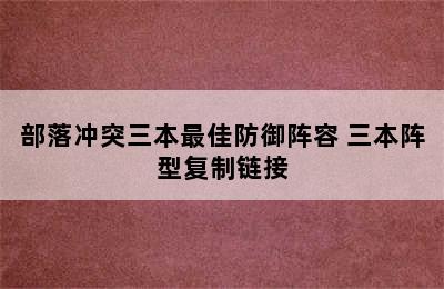 部落冲突三本最佳防御阵容 三本阵型复制链接